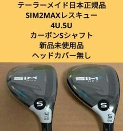 ☆新品☆カーボンS☆ テーラーメイドSIM2MAX　4UT　5UT２本セット☆ 新品 テーラーメイド日本正規品 SIM2MAXレスキュー 4U.5U