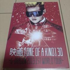 映画 ONE OF A KIND 3D～G-DRAGON 2013 1ST W… ONE OF A KIND 3D 】— G-DRAGON 2013 1ST WORLD TOUR HD SPECIAL
