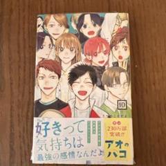 【全て初版！！！】アオのハコ　10巻セット アオのハコ 10巻セット