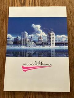 スタジオ美峰美峰 vol.3背景美術1999 非売品画集作品集
