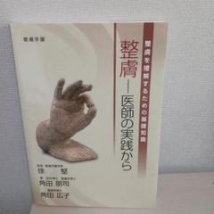 整膚－医師の実践から