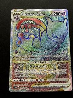 ミュウツーVSTAR #084 ハイパーレアpsa10 t77