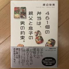 461個の弁当は 親父と息子の男の約束の中古 未使用品を探そう メルカリ 461個の弁当は 親父と息子の男の約束の中古 未使用品を探そう メルカリ