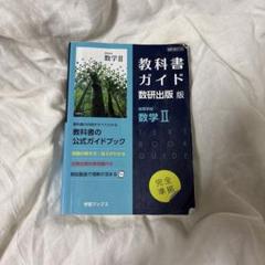 教科書ガイド 数研出版 数学II