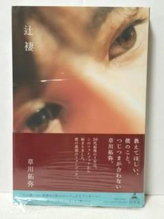 2025年最新】草川拓弥 辻褄 ポストカードの人気アイテム - メルカリ