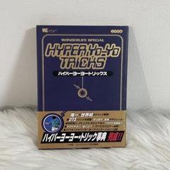 2025年最新】ハイパーヨーヨートリックスの人気アイテム - メルカリ
