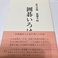 前代未聞棋響千秋　囲碁いろは歌 中山典之 帯付き　送料込み　匿名配送のサムネイル