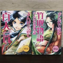 まんがで読む 竹取物語 百人一首 2冊セット - メルカリ
