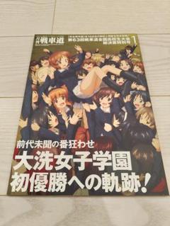 月刊戦車道　特別号1 第63回　戦車道全国高校生大会総決算号　包装済 Amazon.co.jp: 月刊戦車道 特別号1 第63回 戦車道全国高校生大会