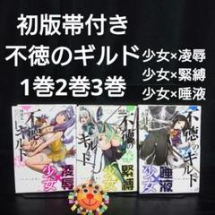 初版帯付き 不徳のギルド 1巻 2巻 3巻セット - メルカリ