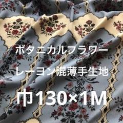 ボタニカルフラワーレーヨンの様な柔らかい生地