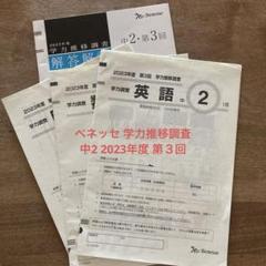 2025年最新】ベネッセ 学力推移調査 中3の人気アイテム - メルカリ