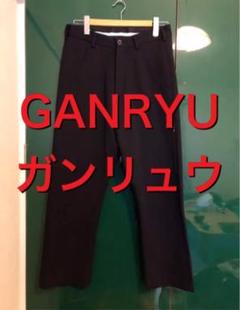 GANRYU ガンリュウ ウールギャバサルエルパンツ