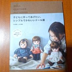 子どもに作ってあげたい、シンプルでかわいいドール服