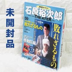 新品未開封✨　石原裕次郎　シアターDVDコレクション 59号 敗れざるもの