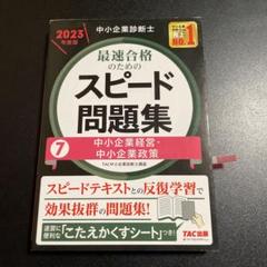 中小企業診断士 2023年度版 スピードテキスト、スピード問題集、過去問 中小企業診断士 最速合格のための スピード問題集 (7) 中小企業