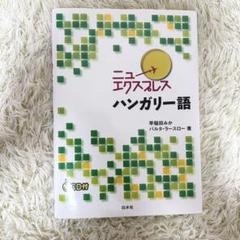 2025年最新】ハンガリー語参考書の人気アイテム - メルカリ