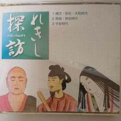 七田式 れきし探訪 CDセット9枚