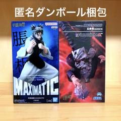 呪術廻戦　フィギュア　脹相　MAXIMATIC B 五条悟　FIGURIZM