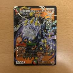 王闘竜皇 ボルシャック・ドラゴン パーツ　厚紙補強 王闘竜皇 ボルシャック・ドラゴン - メルカリ