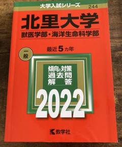北里大学（看護学部・医療衛生学部） (2011年版　医歯薬・医療系／獣医系入試シリーズ) 教学社出版センター 北里大学(看護学部・医療衛生学部) (2021年版大学入試シリーズ