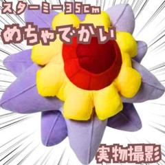 スターミー　ぬいぐるみ　大型　グッズ　大きい　特大国内35cm　【残3】 2025年最新】スターミー ぬいぐるみの人気アイテム - メルカリ