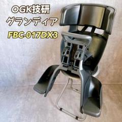 【美品】OGK グランディア FBC-017DX3 フロントベビーシート