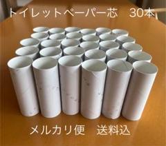 トイレットペーパー芯　30本
