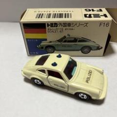 トミカ レトロ 外国車シリーズ ポルシェ911S ポリスカー トミカ 外国車シリーズ F16 ポルシェ911S ポリスカー 新潟県警察
