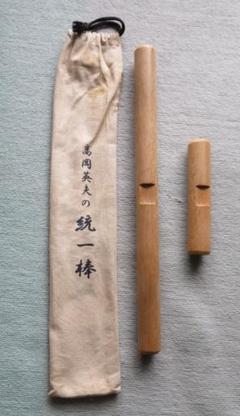 新品‼️統一棒・ゆるゆる棒(高岡英夫氏考案)レプリカ 2025年最新】高岡英夫 統一棒の人気アイテム - メルカリ