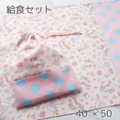 ゆめかわ 小学生 給食セット 2点セット
