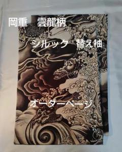 岡重　雲龍柄　替え袖　オーダー用 岡重 雲龍柄 替え袖 オーダー用 - メルカリ