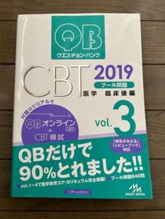 QBクエスチョン・バンク CBT 2019 全巻セット クエスチョン・バンク CBT 2019 vol.1: プール問題 基礎編 | 国