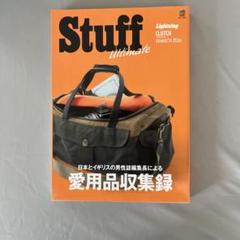 Stuff Ultimate 愛用品収集録