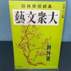 大衆文芸　創刊号　復刻日本の雑誌