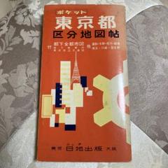 2025年最新】東京都区分地図帖の人気アイテム - メルカリ