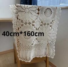 ハンドメイド レース編み ホワイト40cm*160cm
