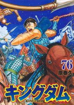 キングダム 全巻セット　1〜76巻 Amazon.co.jp: キングダム 1-76巻 全巻セット : おもちゃ