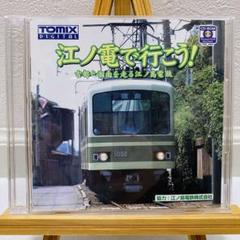 レア！　TOMIX DIGITAL 江ノ電で行こう！　CD-ROM PCゲーム レア！ TOMIX DIGITAL 江ノ電で行こう！ CD-ROM PCゲーム - メルカリ