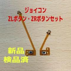 即日発送 新品 ジョイコン ZLボタン・ZRボタン フレキシブルケーブル