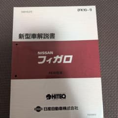 日産 フィガロ 新型車解説書