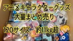 大人気アニメ キャラクターグッズ　大量まとめ売り