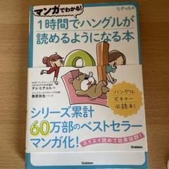 マンガでわかる！1時間でハングルが読めるようになる本