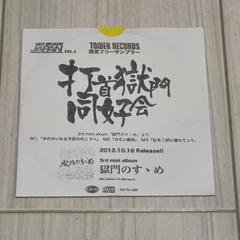 打首獄門同好会 UNITE2013 限定CD(直筆サイン入り！) 打首獄門同好会 UNITE2013 限定CD(直筆サイン入り！)
