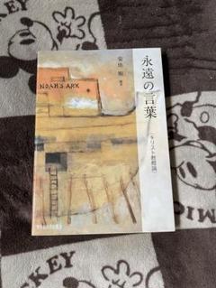 『永遠の言葉 』菊池亜希子著