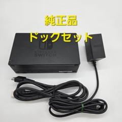 Nintendo Switch ニンテンドースイッチ　ドックセット　純正