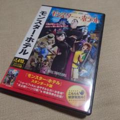 モンスター・ホテル DVD スタンダード版