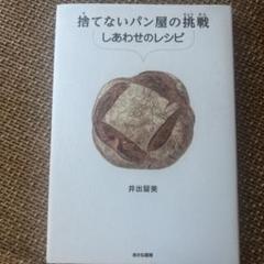 捨てないパン屋の挑戦 しあわせのレシピ