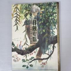 2025年最新】蟲師 の人気アイテム - メルカリ