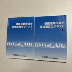 2025年最新】養成講習会テキスト 健康運動指導士の人気アイテム